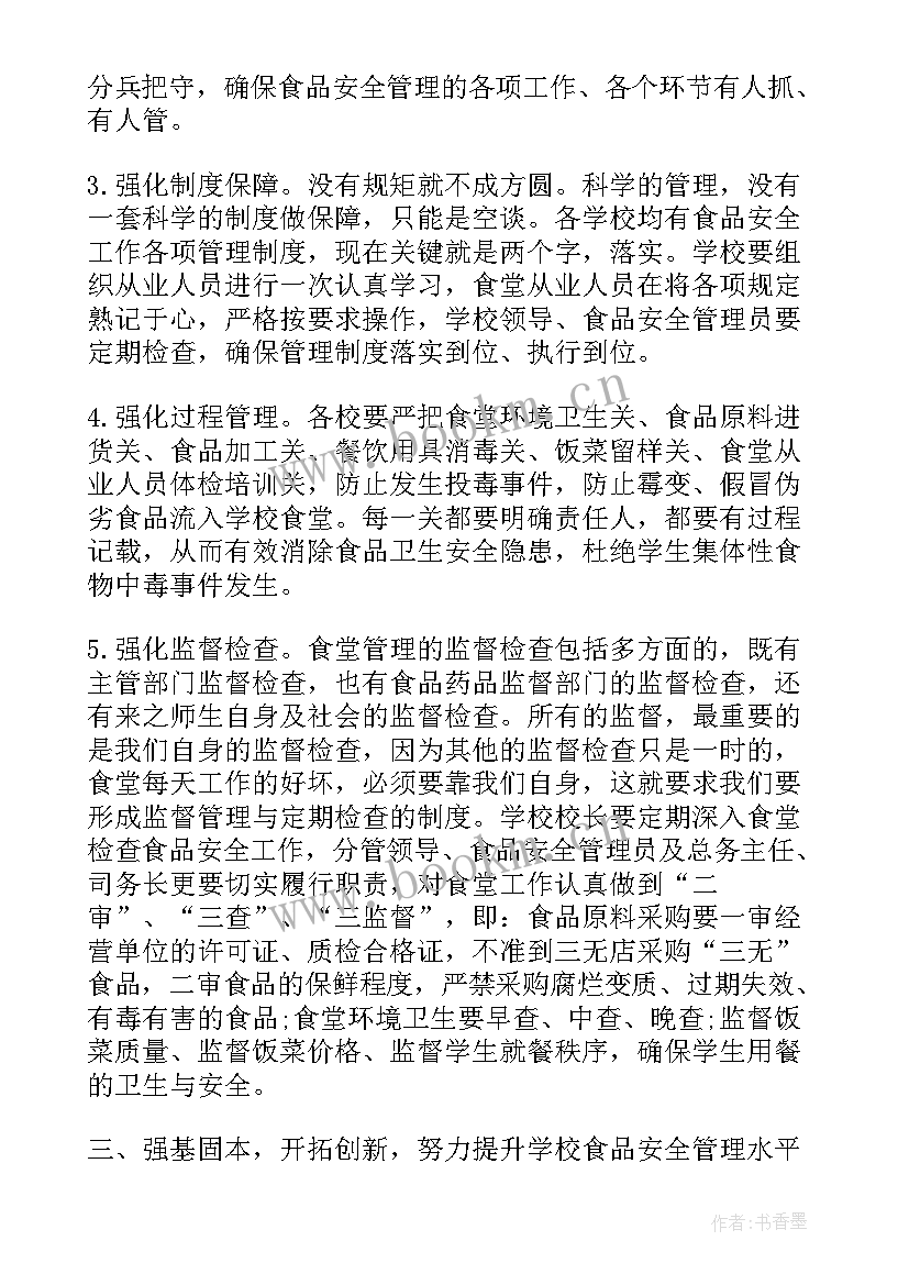 学校食品安全工作会议讲话稿 学校食品安全工作会议讲话(实用5篇)