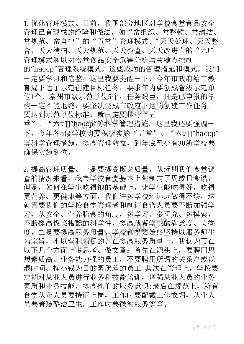 学校食品安全工作会议讲话稿 学校食品安全工作会议讲话(实用5篇)