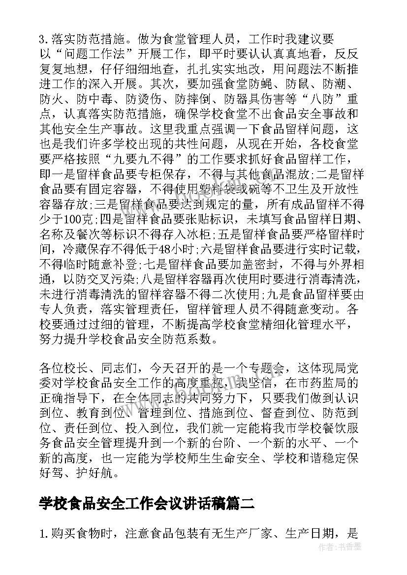 学校食品安全工作会议讲话稿 学校食品安全工作会议讲话(实用5篇)