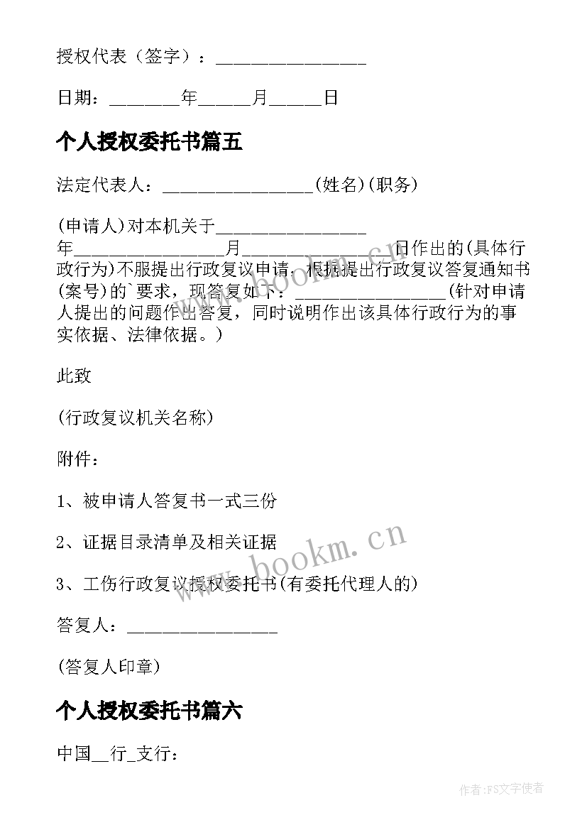 最新个人授权委托书 个人授权委托书样本个人授权委托书(优秀8篇)