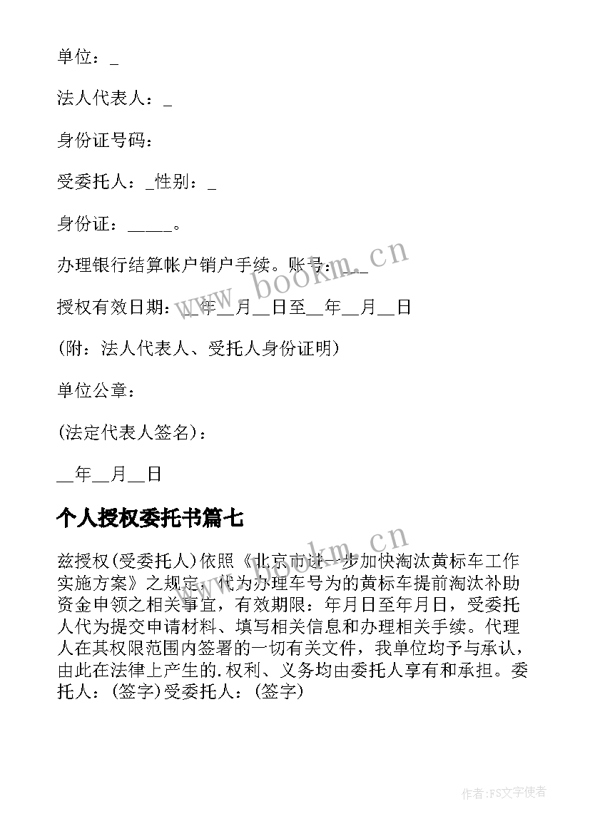 最新个人授权委托书 个人授权委托书样本个人授权委托书(优秀8篇)