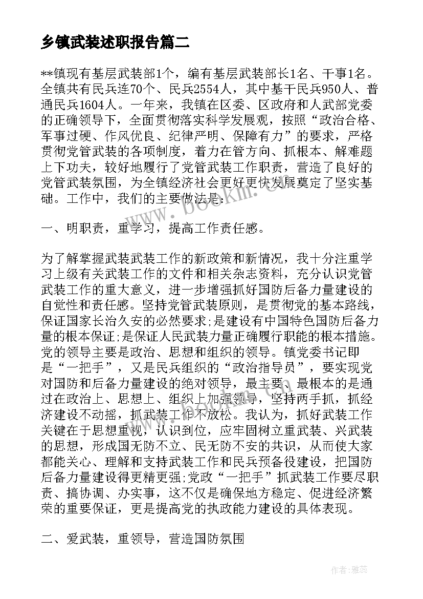 2023年乡镇武装述职报告 乡镇武装工作述职报告(精选5篇)