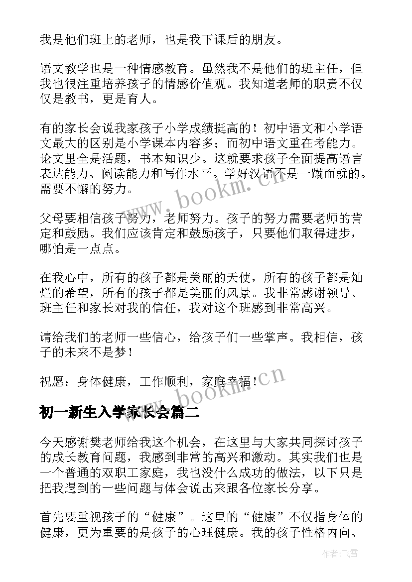 2023年初一新生入学家长会 初一新生家长会讲话稿(模板5篇)