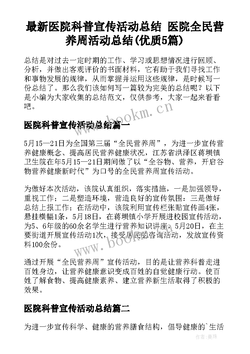 最新医院科普宣传活动总结 医院全民营养周活动总结(优质5篇)