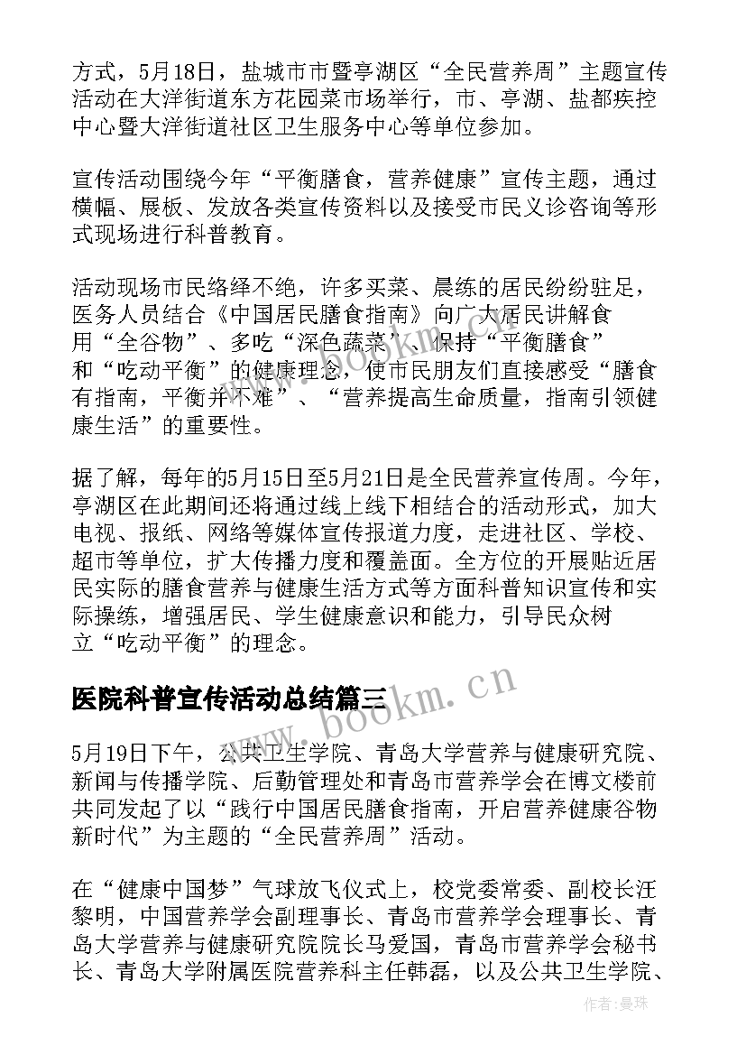 最新医院科普宣传活动总结 医院全民营养周活动总结(优质5篇)