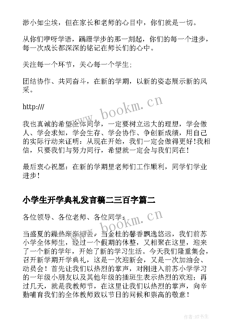 小学生开学典礼发言稿二三百字 小学生开学典礼发言稿(优质5篇)