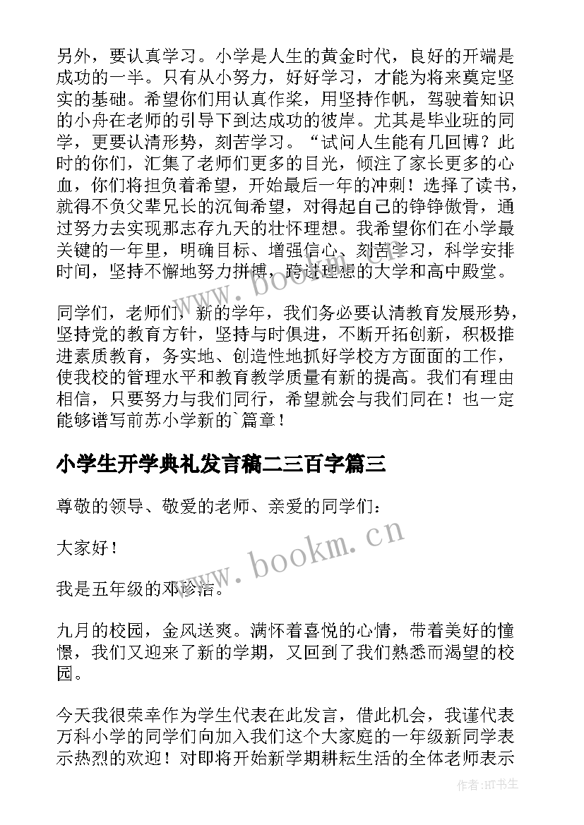 小学生开学典礼发言稿二三百字 小学生开学典礼发言稿(优质5篇)