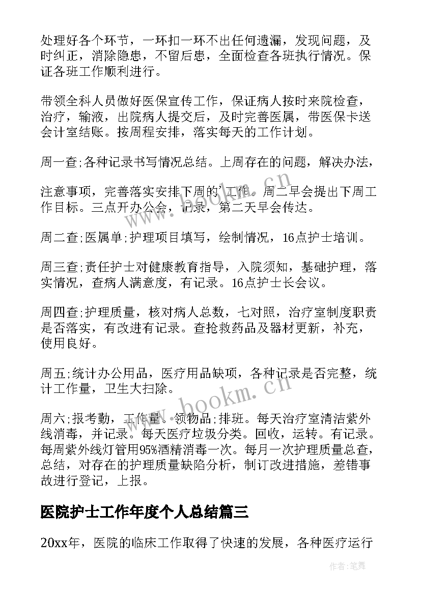 医院护士工作年度个人总结 医院护士个人工作总结(精选8篇)