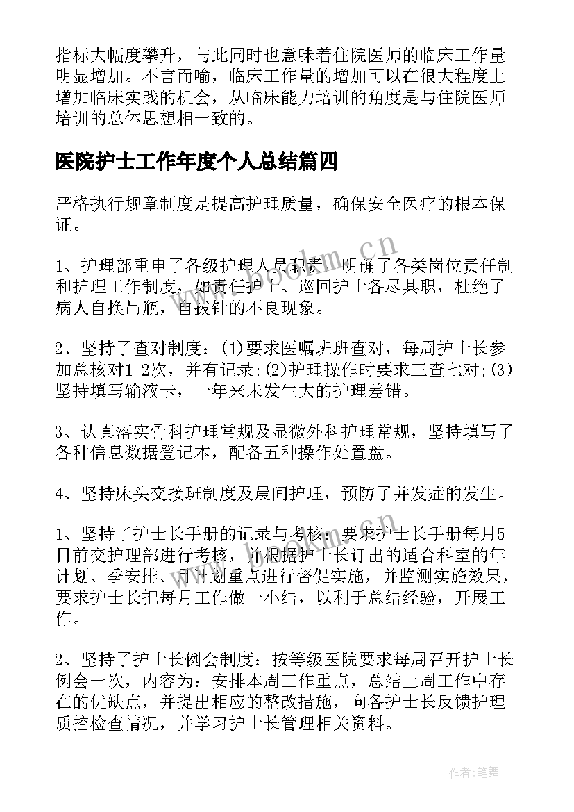 医院护士工作年度个人总结 医院护士个人工作总结(精选8篇)