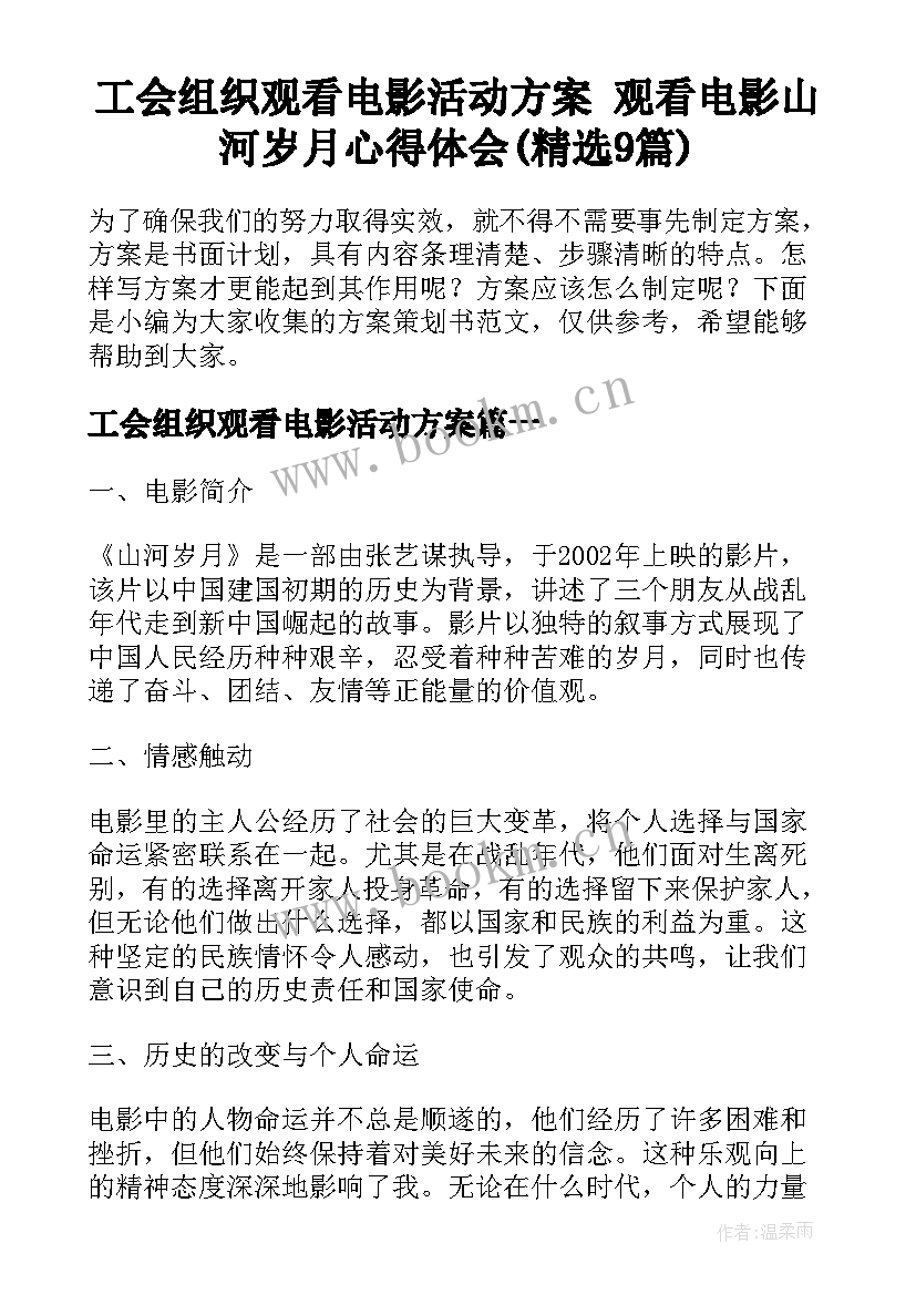 工会组织观看电影活动方案 观看电影山河岁月心得体会(精选9篇)