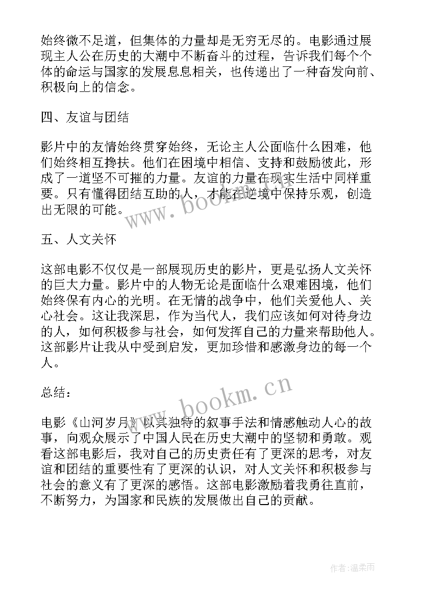 工会组织观看电影活动方案 观看电影山河岁月心得体会(精选9篇)