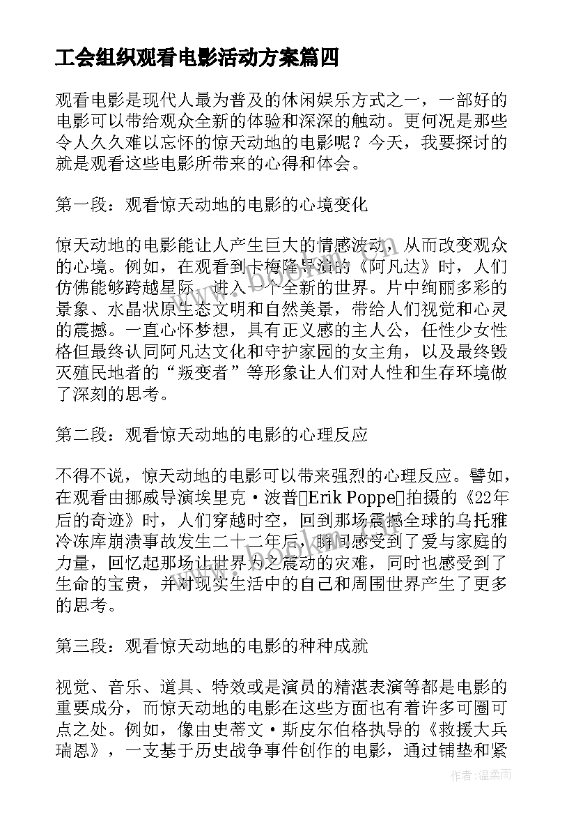 工会组织观看电影活动方案 观看电影山河岁月心得体会(精选9篇)