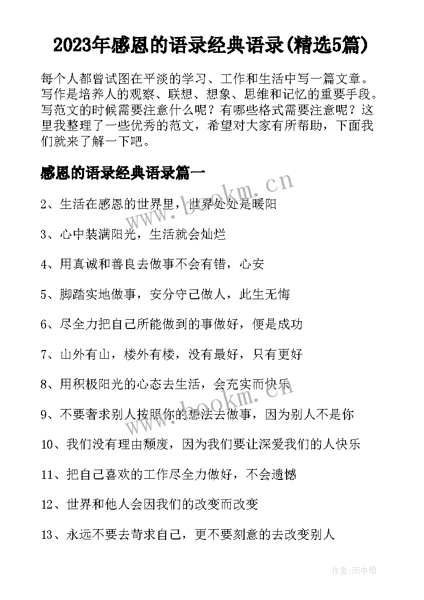 2023年感恩的语录经典语录(精选5篇)