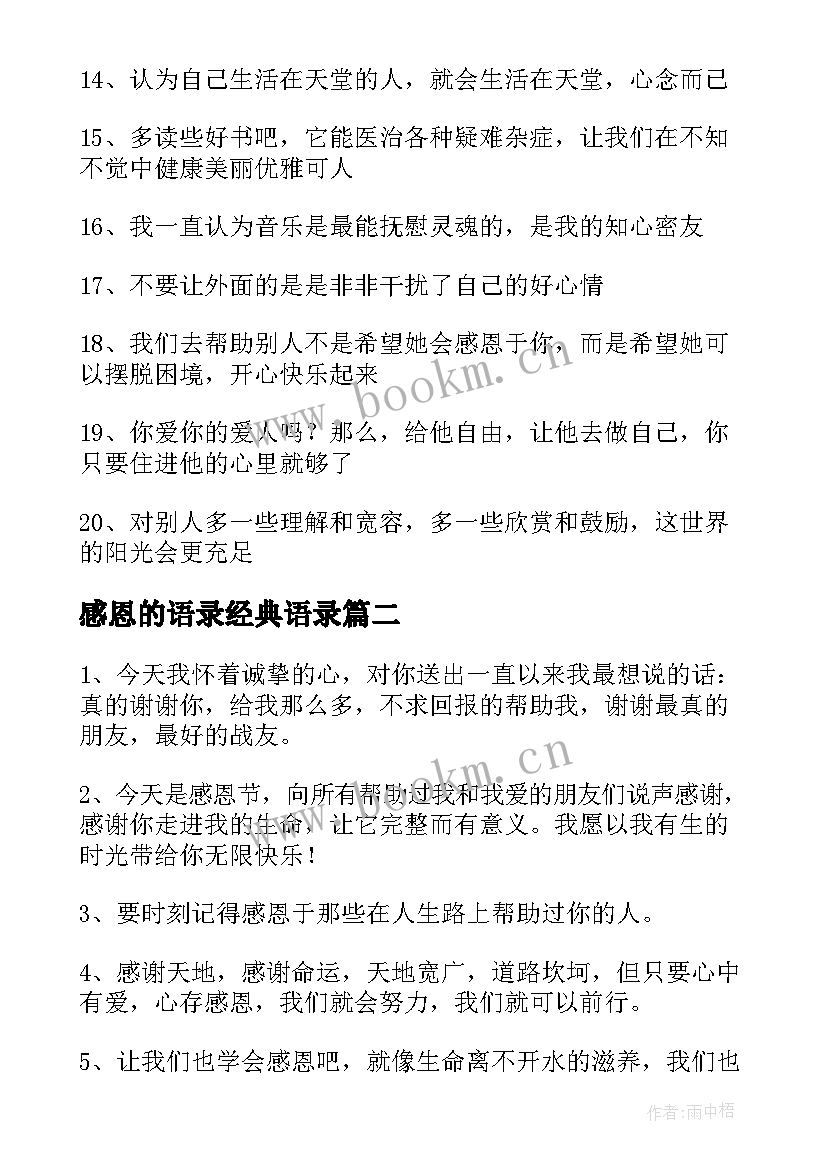 2023年感恩的语录经典语录(精选5篇)