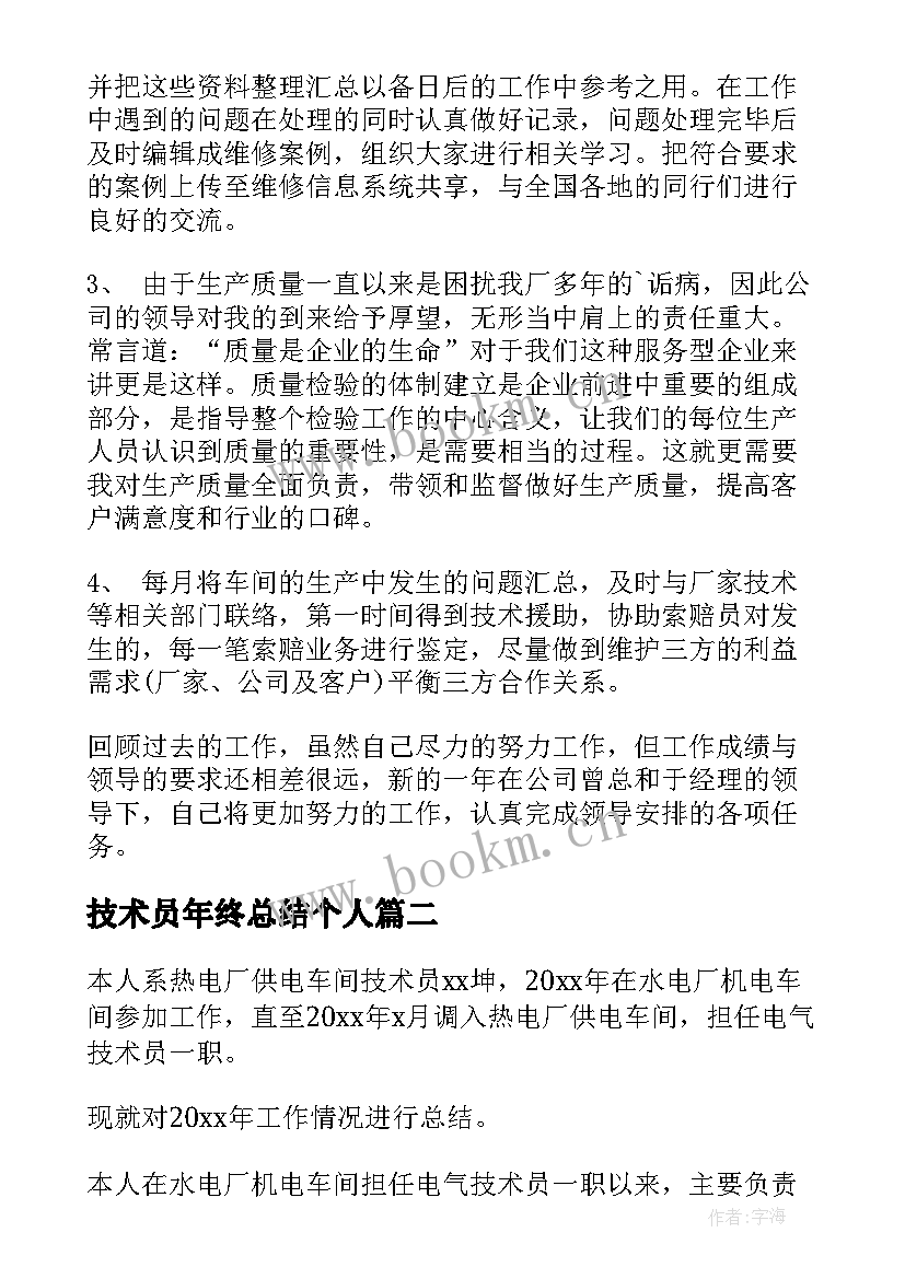 技术员年终总结个人 技术员年终总结(模板5篇)