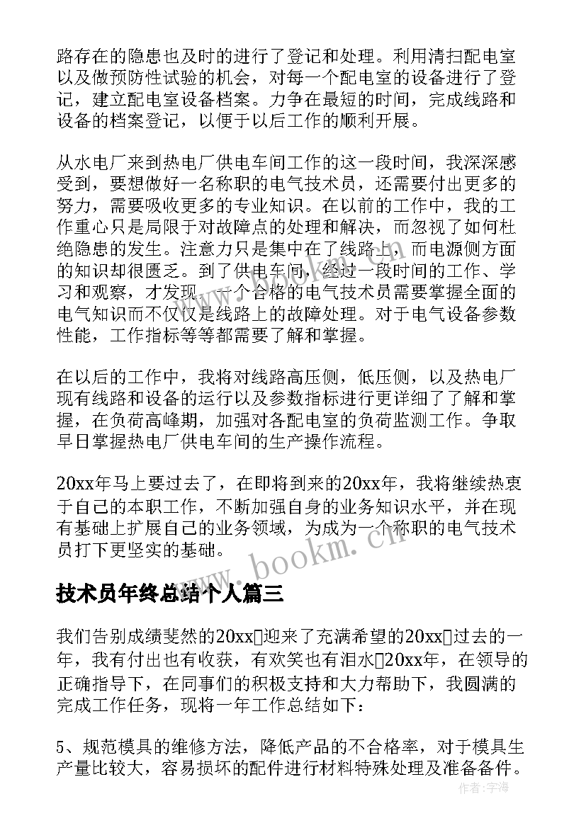 技术员年终总结个人 技术员年终总结(模板5篇)