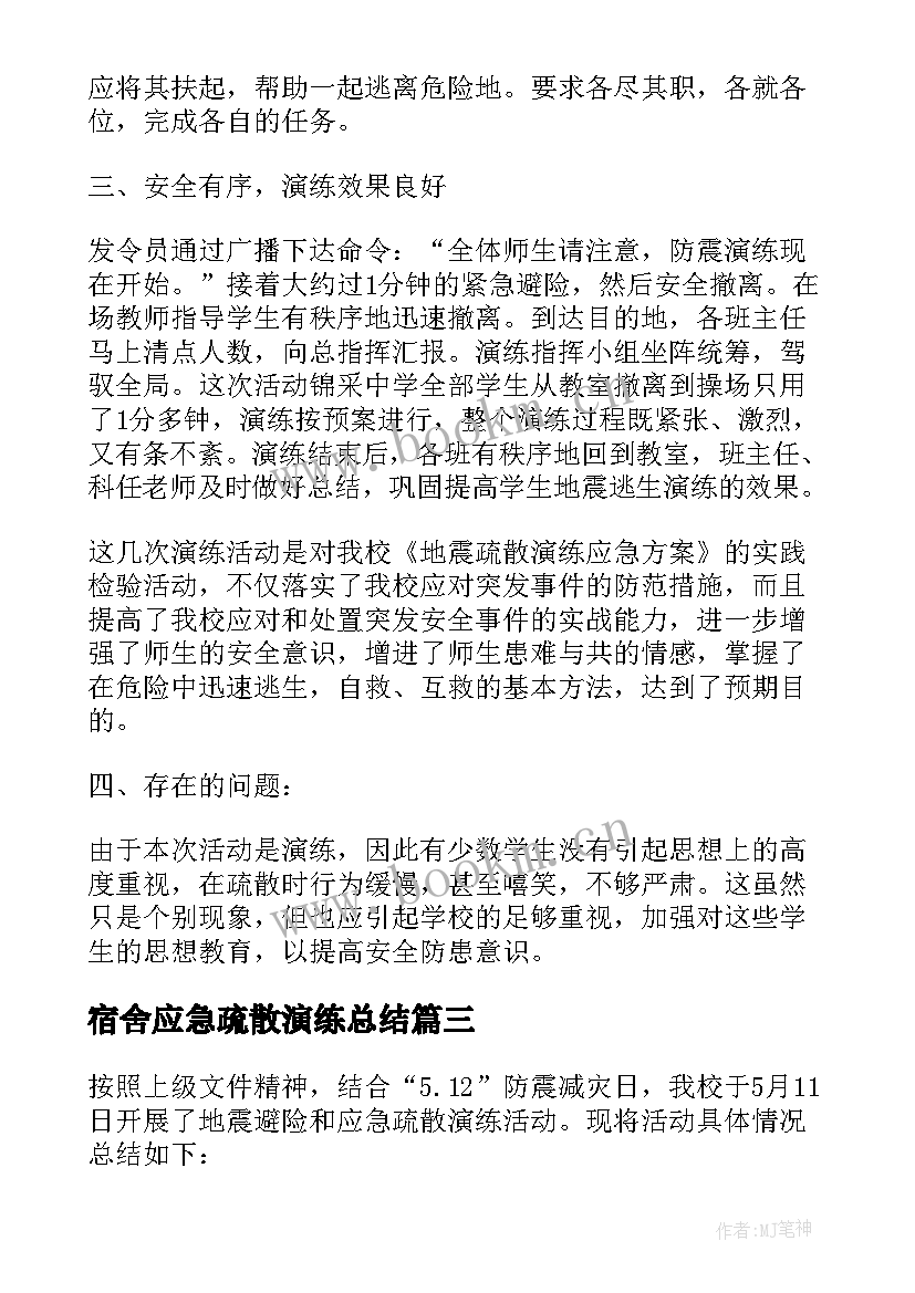 最新宿舍应急疏散演练总结(模板8篇)