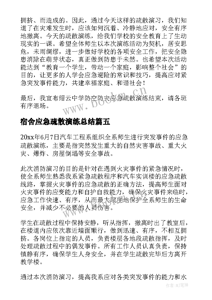 最新宿舍应急疏散演练总结(模板8篇)