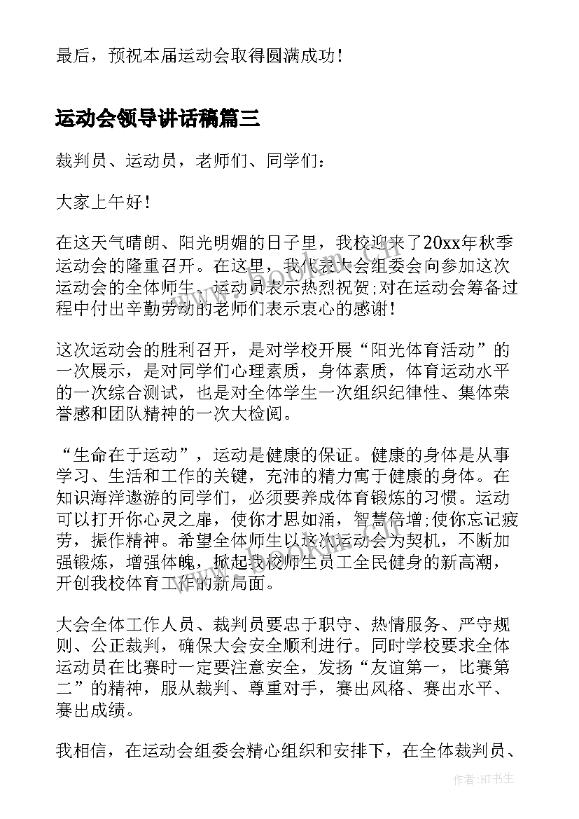 最新运动会领导讲话稿(模板9篇)