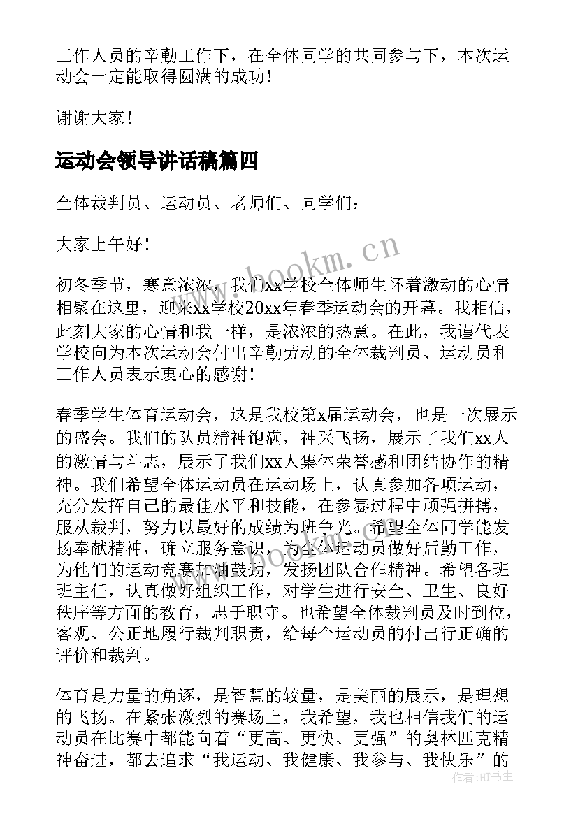 最新运动会领导讲话稿(模板9篇)