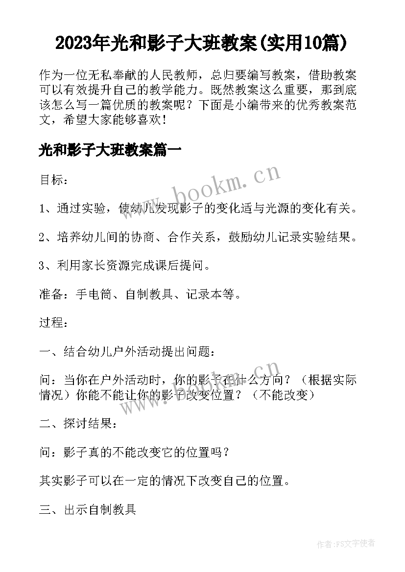 2023年光和影子大班教案(实用10篇)