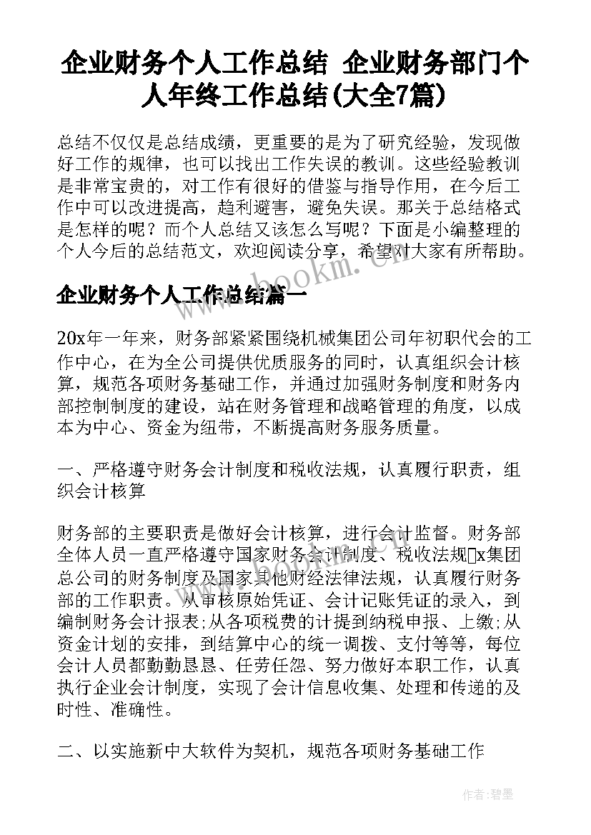 企业财务个人工作总结 企业财务部门个人年终工作总结(大全7篇)