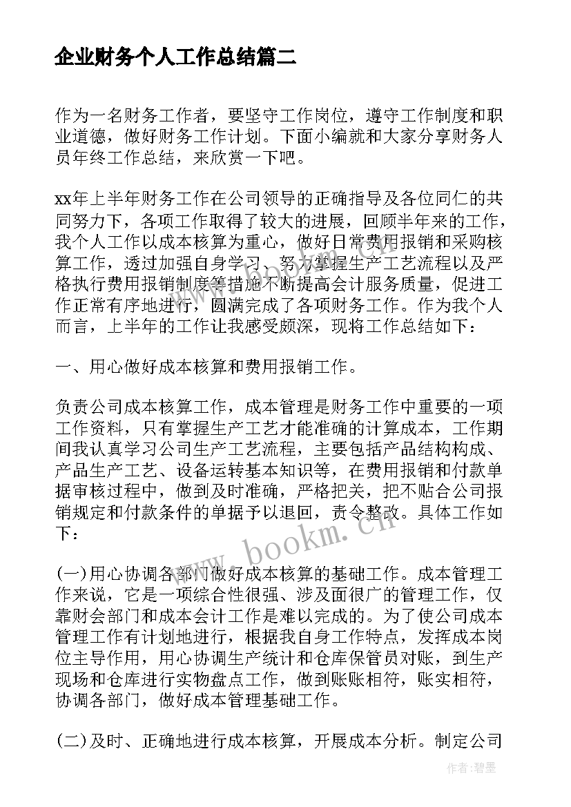 企业财务个人工作总结 企业财务部门个人年终工作总结(大全7篇)