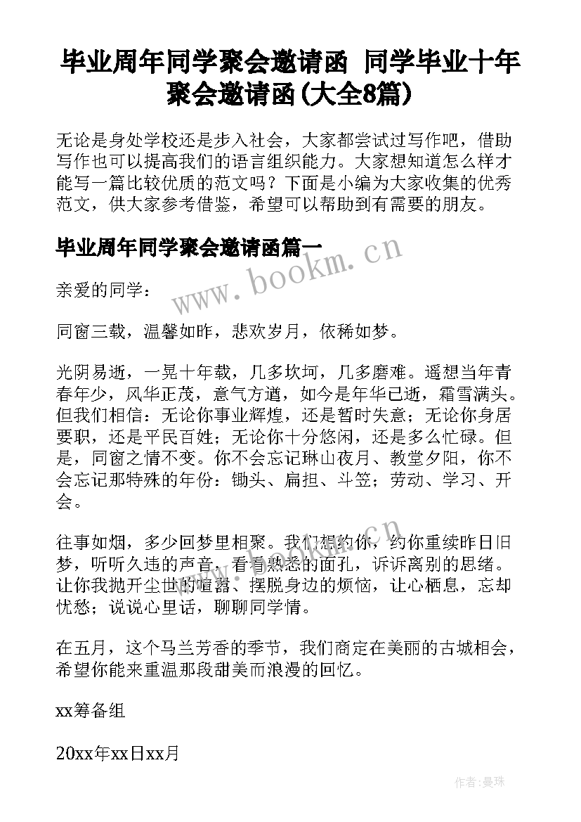 毕业周年同学聚会邀请函 同学毕业十年聚会邀请函(大全8篇)