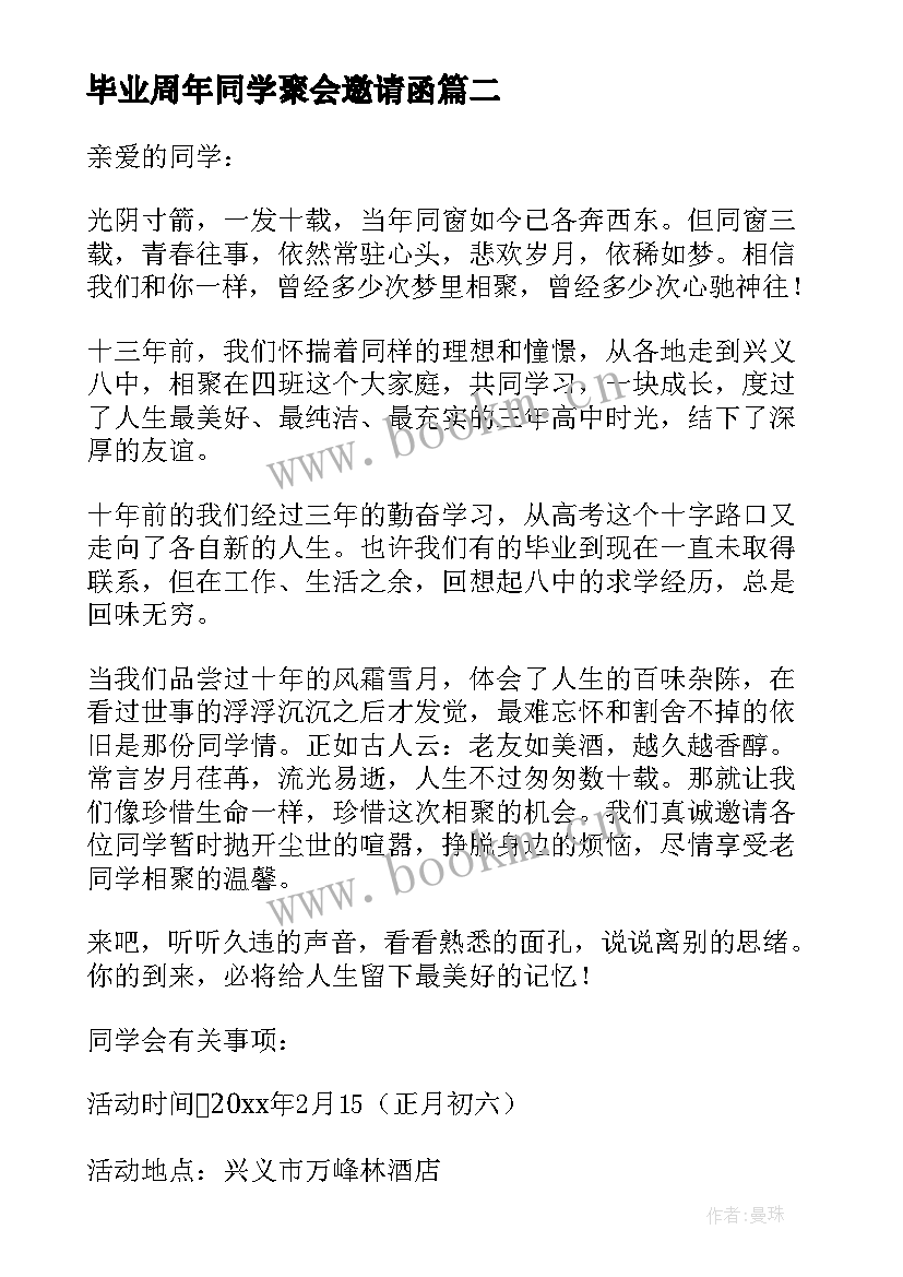 毕业周年同学聚会邀请函 同学毕业十年聚会邀请函(大全8篇)