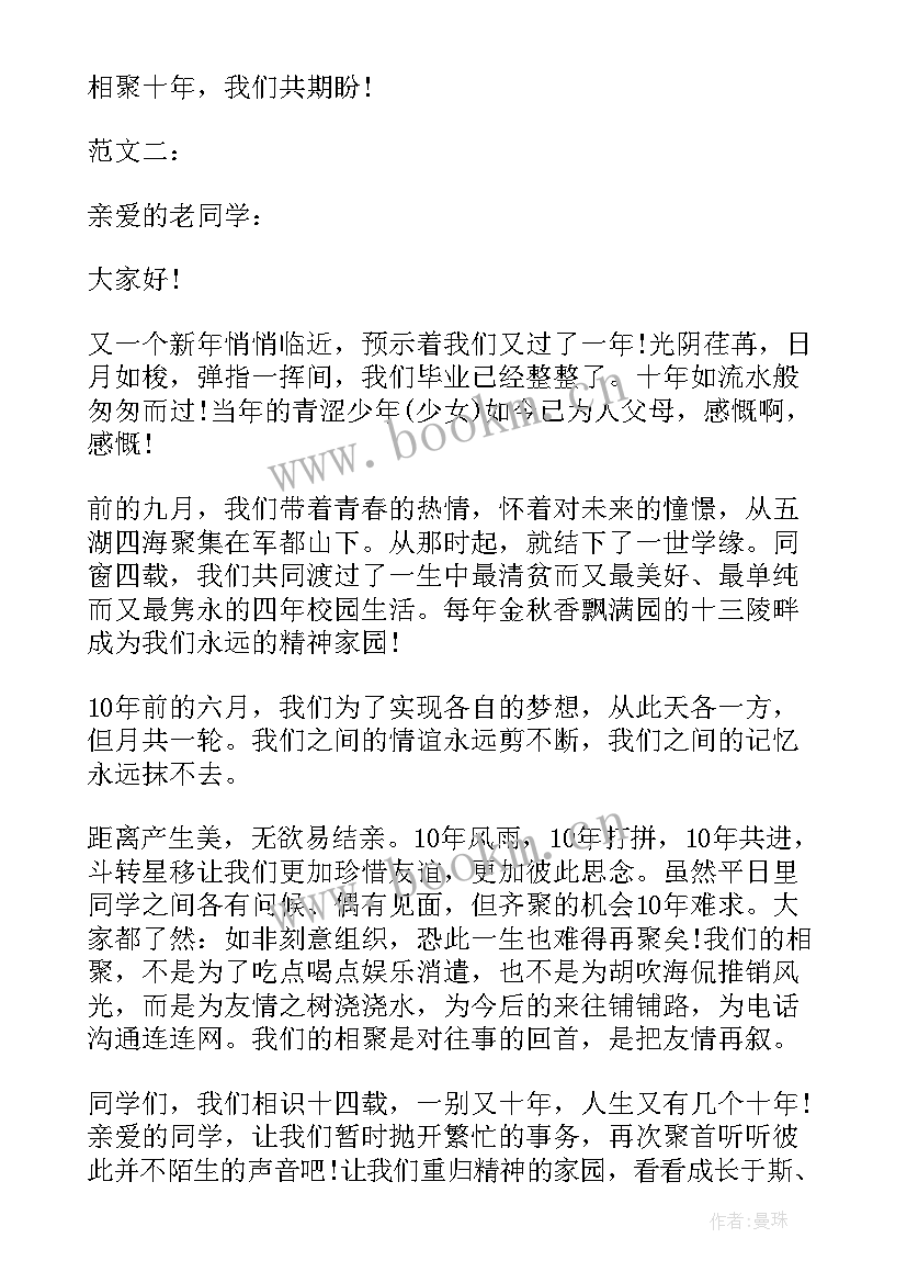 毕业周年同学聚会邀请函 同学毕业十年聚会邀请函(大全8篇)