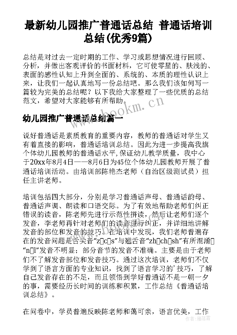 最新幼儿园推广普通话总结 普通话培训总结(优秀9篇)