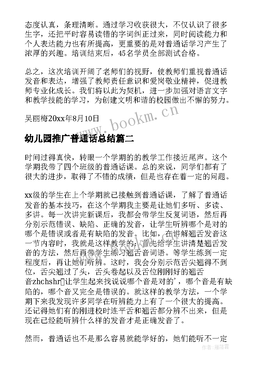 最新幼儿园推广普通话总结 普通话培训总结(优秀9篇)