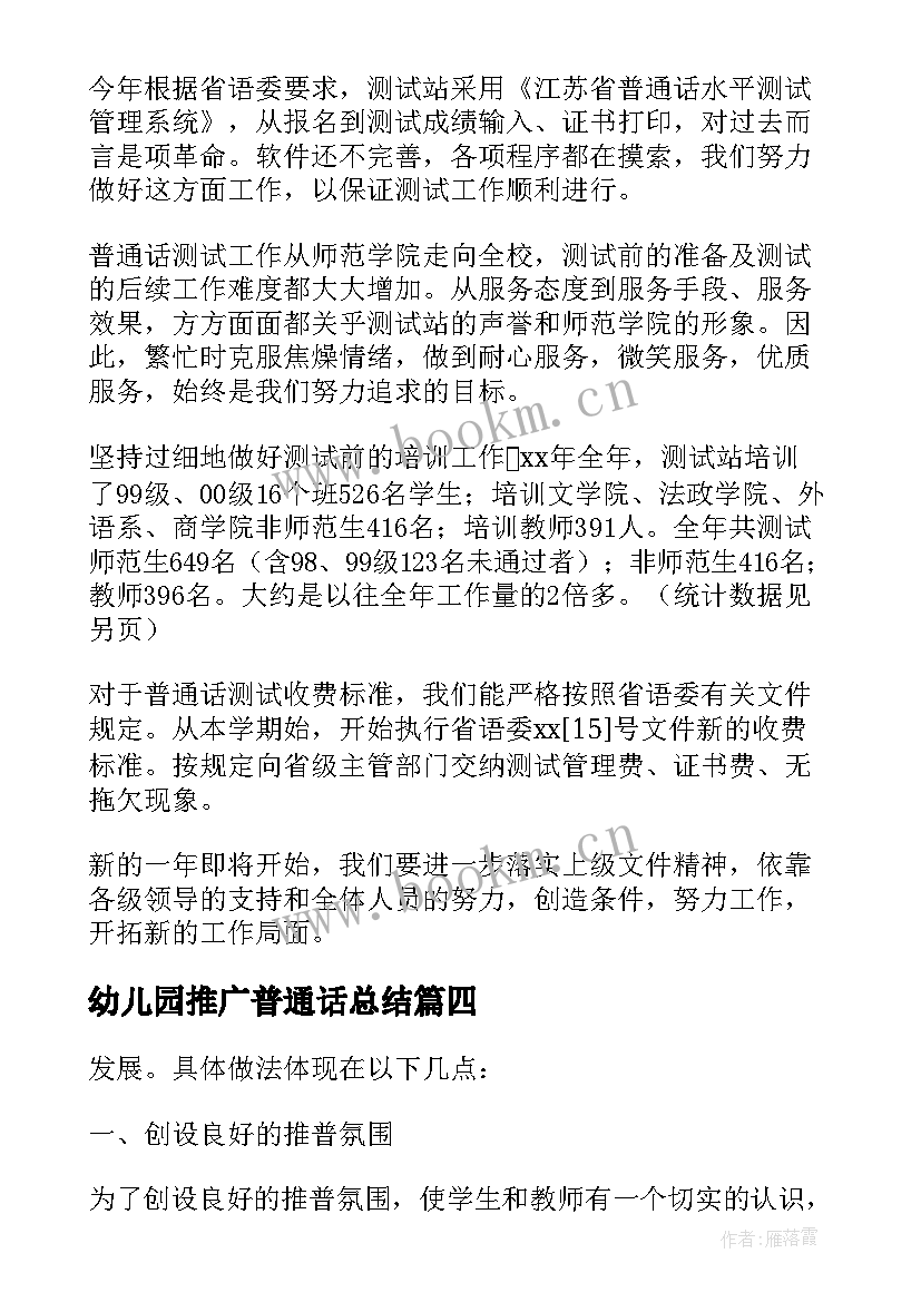 最新幼儿园推广普通话总结 普通话培训总结(优秀9篇)