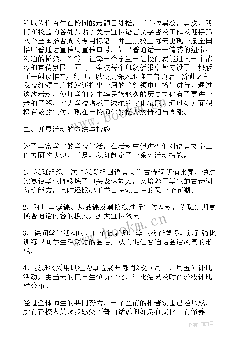 最新幼儿园推广普通话总结 普通话培训总结(优秀9篇)