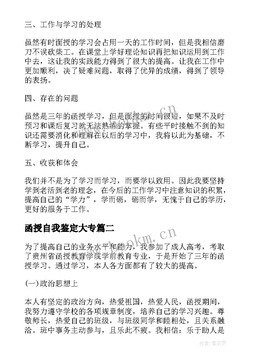 函授自我鉴定大专 函授自我鉴定(大全9篇)