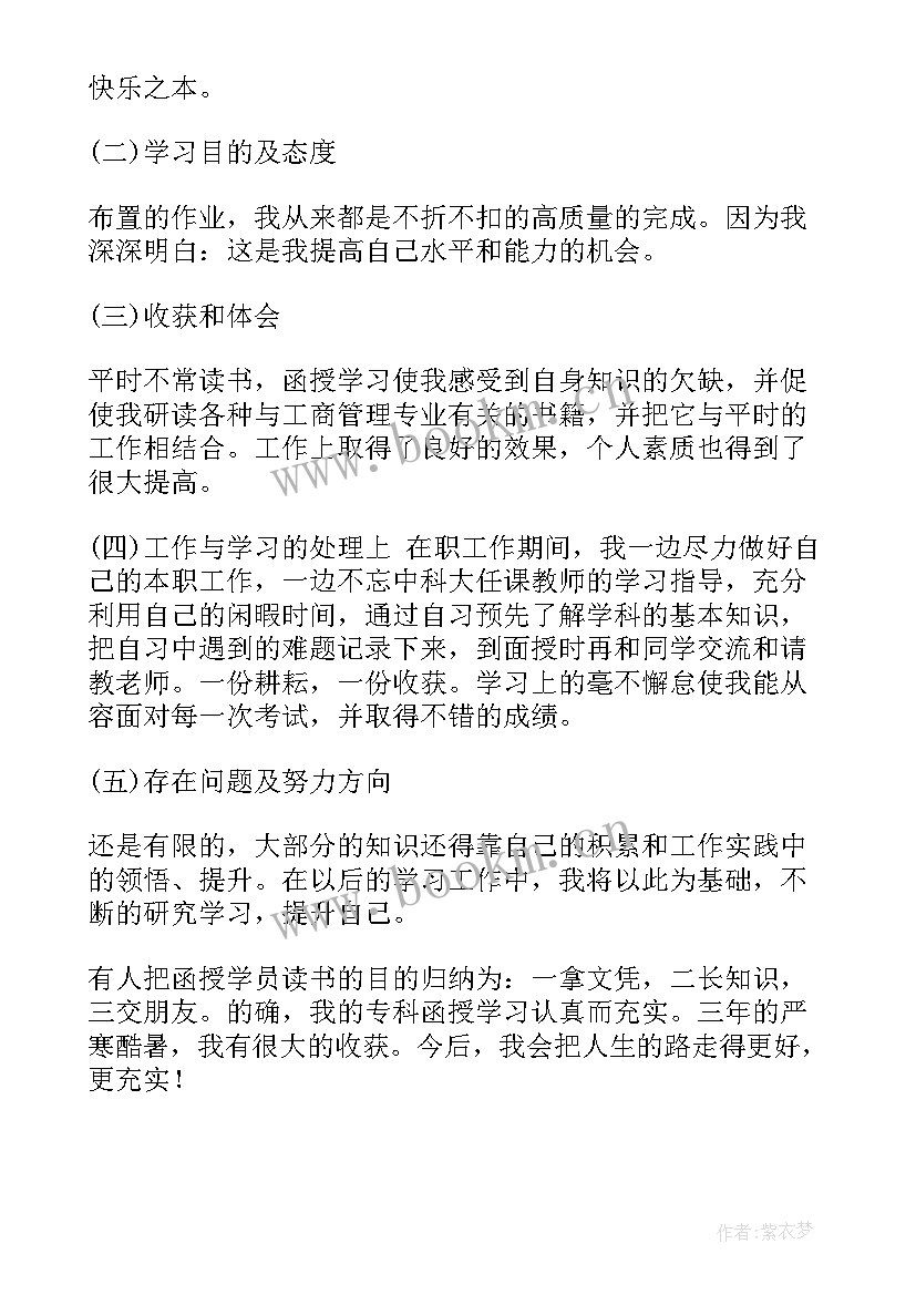 函授自我鉴定大专 函授自我鉴定(大全9篇)