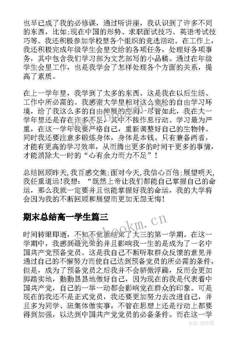 2023年期末总结高一学生 高一年级学生期末总结(模板5篇)