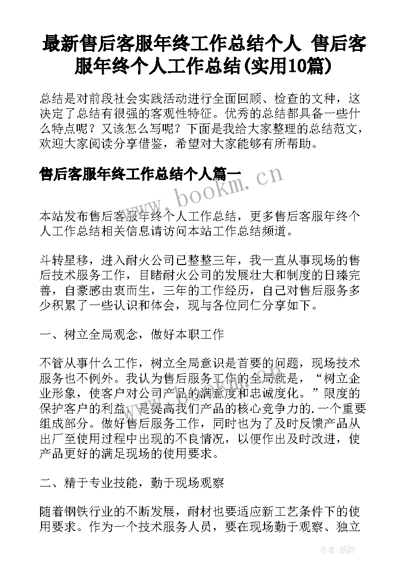 最新售后客服年终工作总结个人 售后客服年终个人工作总结(实用10篇)