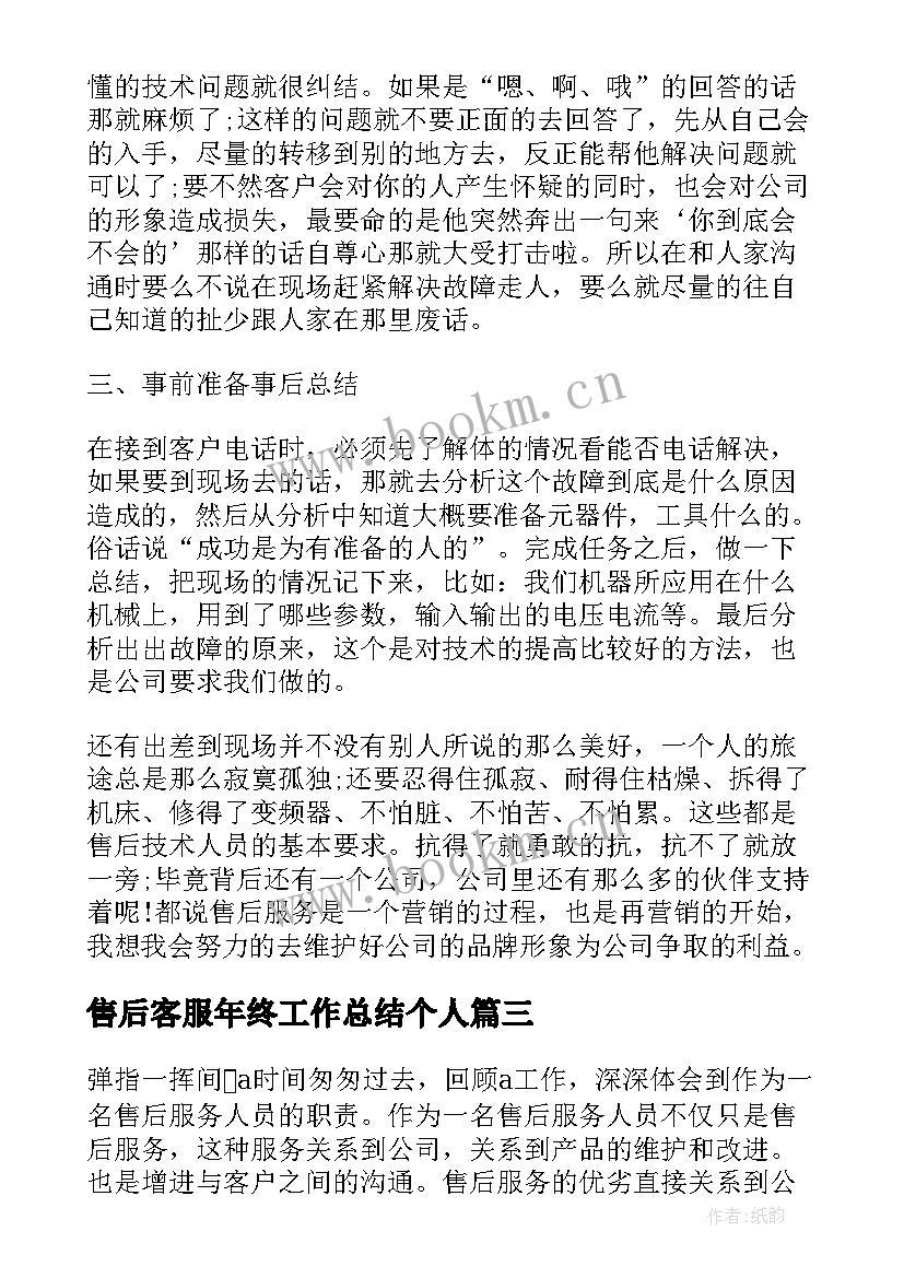 最新售后客服年终工作总结个人 售后客服年终个人工作总结(实用10篇)