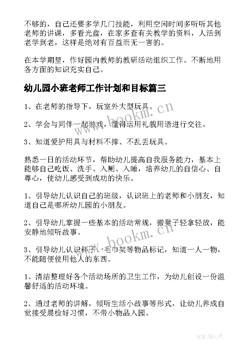 幼儿园小班老师工作计划和目标(优秀9篇)