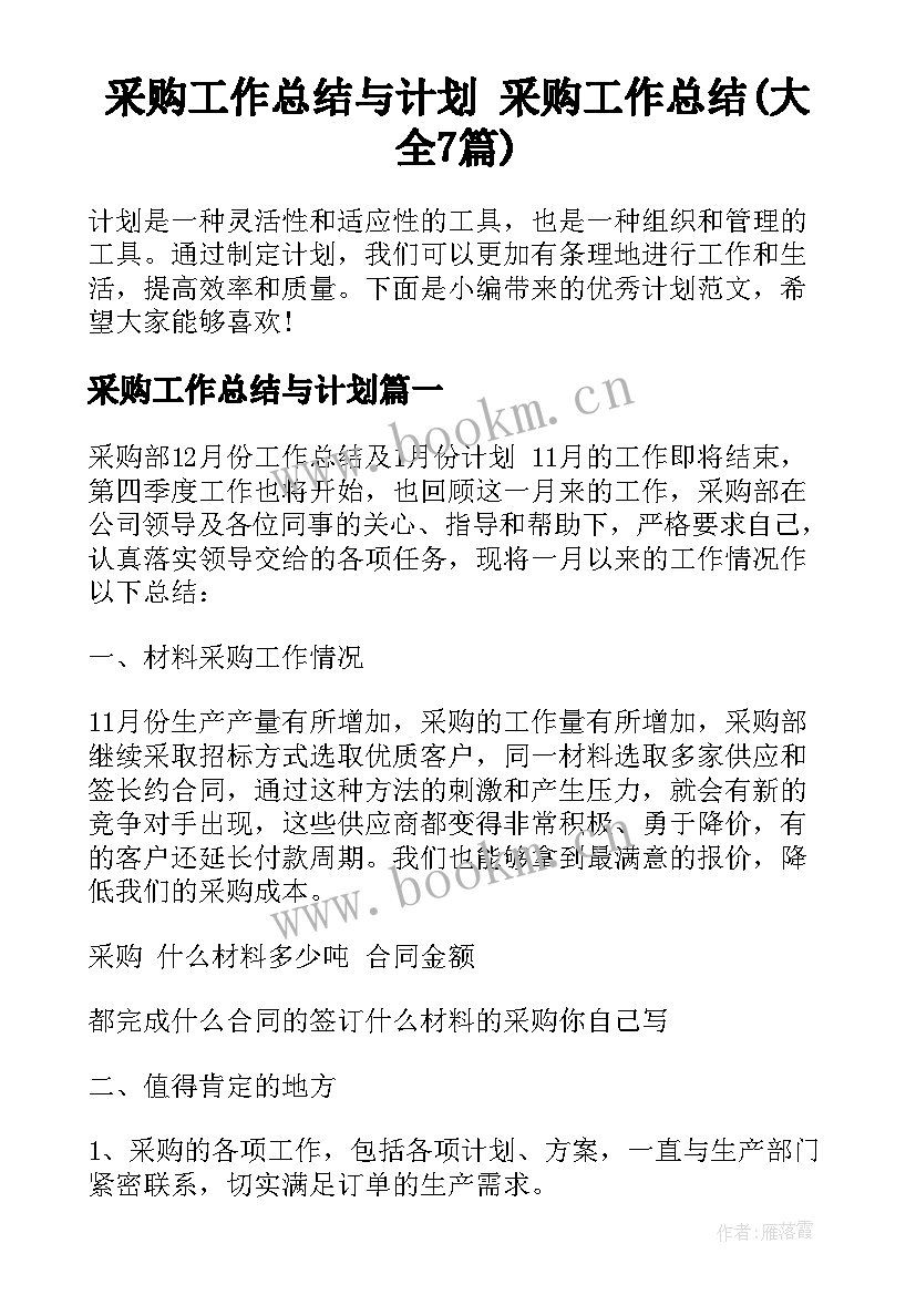 采购工作总结与计划 采购工作总结(大全7篇)