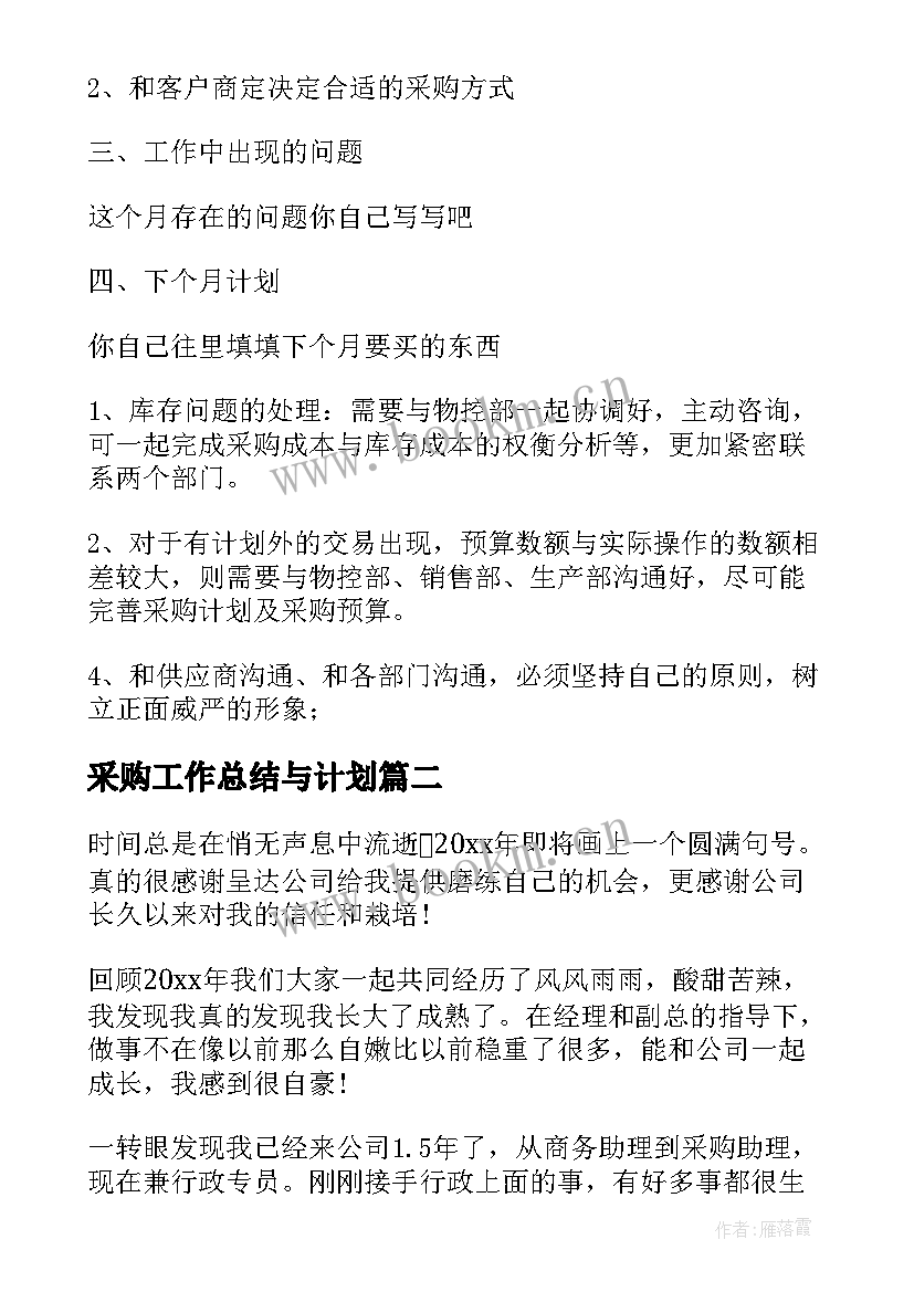 采购工作总结与计划 采购工作总结(大全7篇)