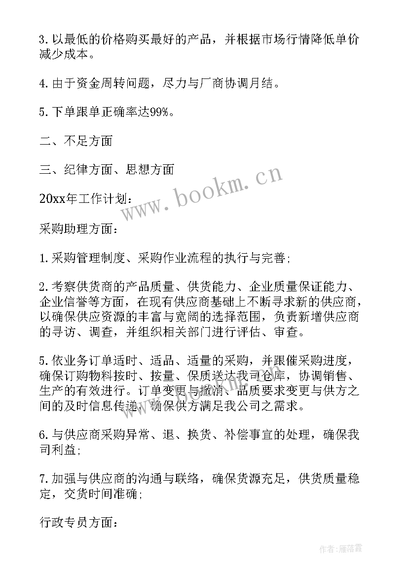 采购工作总结与计划 采购工作总结(大全7篇)