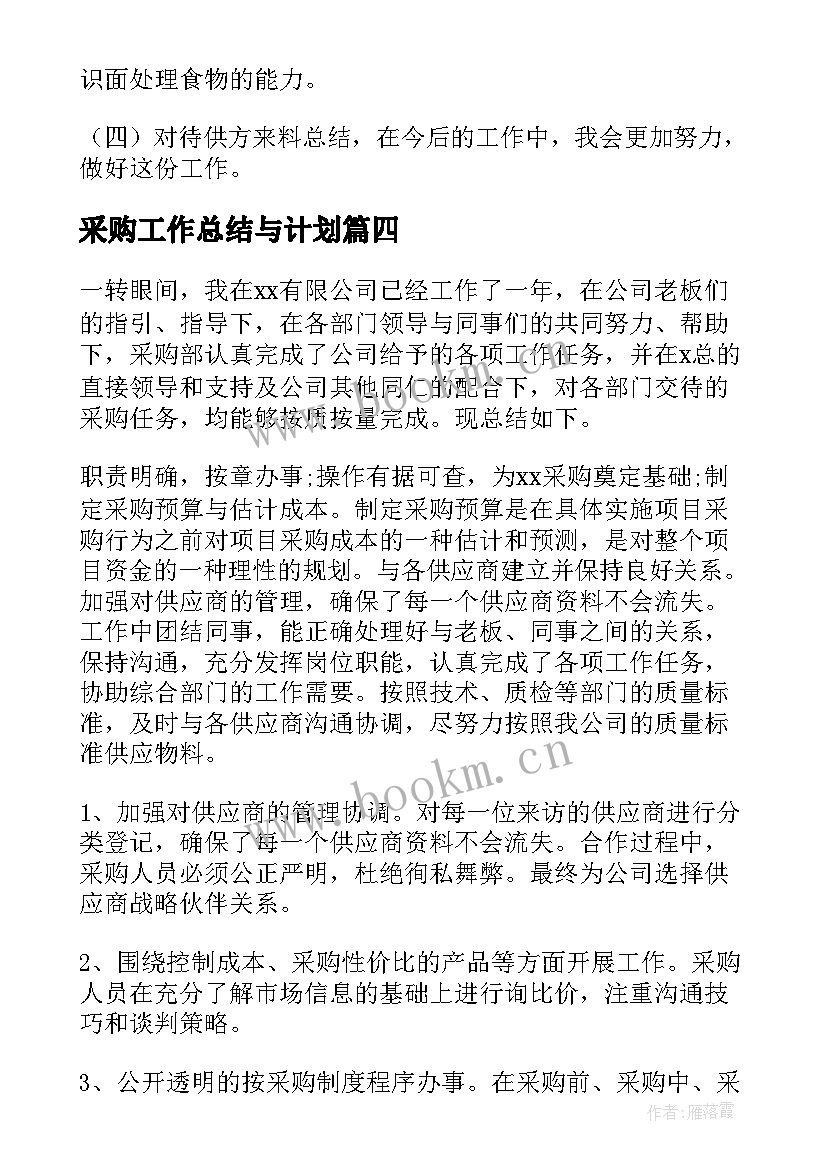 采购工作总结与计划 采购工作总结(大全7篇)