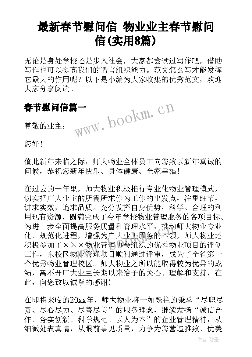 最新春节慰问信 物业业主春节慰问信(实用8篇)
