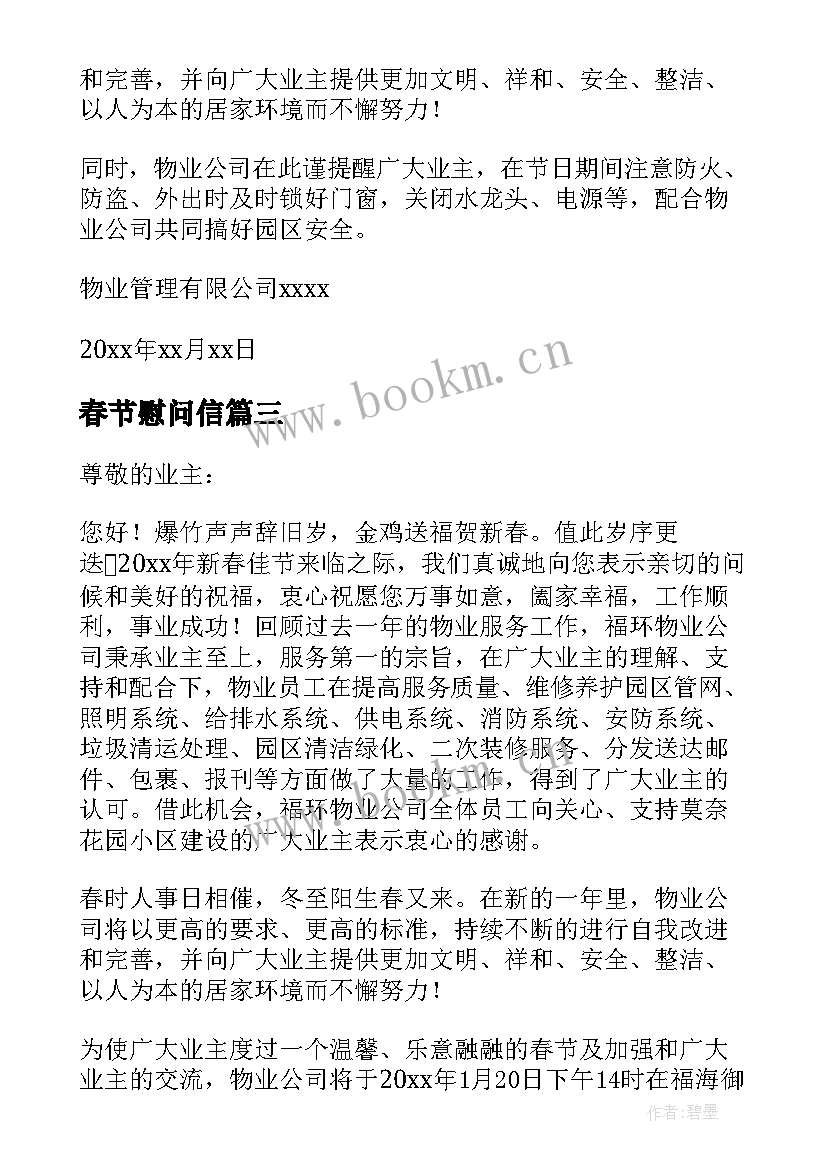 最新春节慰问信 物业业主春节慰问信(实用8篇)