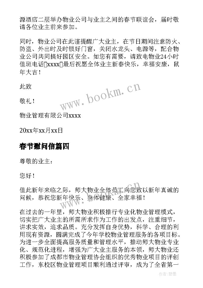 最新春节慰问信 物业业主春节慰问信(实用8篇)