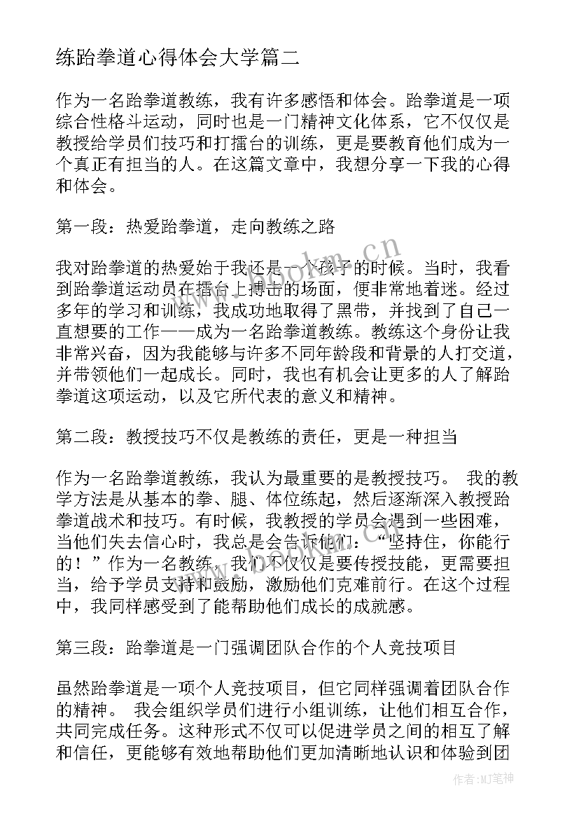 2023年练跆拳道心得体会大学 学跆拳道心得体会(精选8篇)