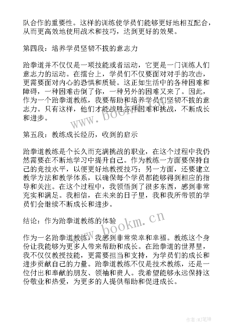 2023年练跆拳道心得体会大学 学跆拳道心得体会(精选8篇)