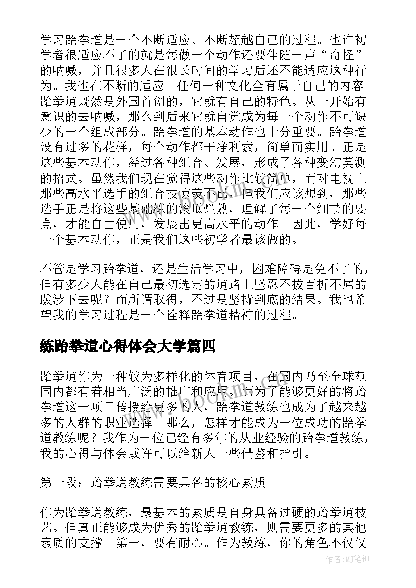 2023年练跆拳道心得体会大学 学跆拳道心得体会(精选8篇)